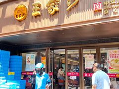 -王家沙点心店(南京西路总店)