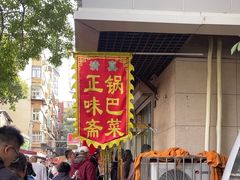 -正味斋锅巴菜(西北角店)