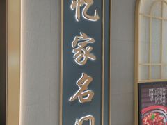 -忆家名门·上海菜(徐家汇店)