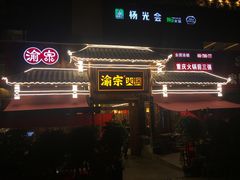 门面-渝宗老灶火锅(时代天街店)