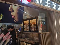 -霸王茶姬(上海静安大悦城店)