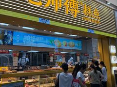-鲍师傅糕点(五月花店)