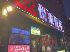 -悦来悦牛潮汕牛肉火锅(大浪店)