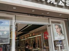 -茂昌眼镜(南京东路店)
