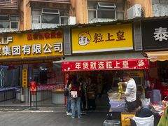 -粒上皇(莲塘聚宝路店)