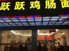 门面-跃跃鸡肠面(人民北路店)