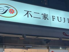 -不二家(数寄屋橋店)