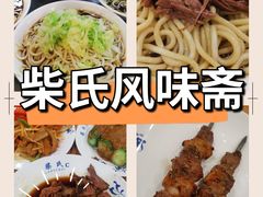 -柴氏风味斋(甘家口店)