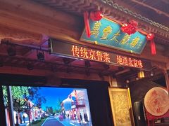 -正阳门饭庄·烤鸭·北京菜(万丰路七里庄店)