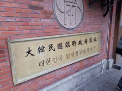 -大韩民国临时政府旧址