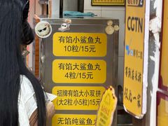 -龙头鱼丸店 只此一家只卖手工鲨鱼丸
