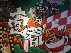 -明腾壹间茶餐厅(新都会花园广场店)