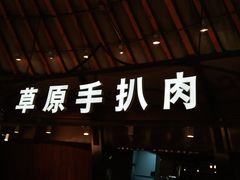 门面-九十九顶毡房(阜石路店)