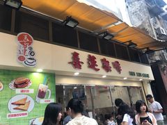 门面-喜莲咖啡