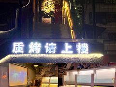-质烤烤物·活烤海鲜(质烤总店)