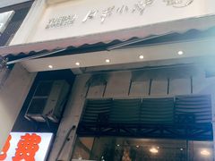 门面-月半小炉焖烤