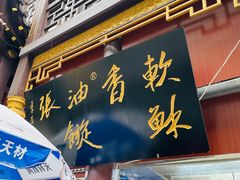 门面-油旋张(大观园店)