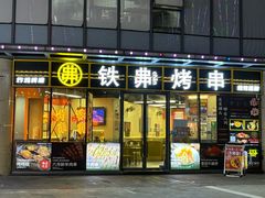 -许哥东北烧烤·铁丳烤串·宫后夹肉(繁花中心店)