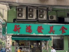 -新鸿发咖啡美食