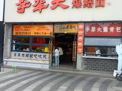 -李犟大爆鳝面·手工蟹黄包(湖滨西湖店)