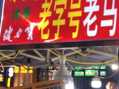 -清真老马家国华牛奶鸡蛋醪糟(正宁路店)