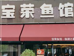 -宝荣鱼馆·临湖之宴(千岛湖店)