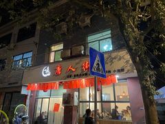 门面-唐人街干锅烧烤