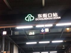 -东街口(地铁站)