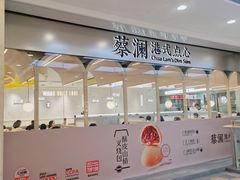 -蔡澜点心·粤菜(赛格国际购物中心店)