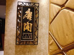 -唐阁(香港朗廷酒店)
