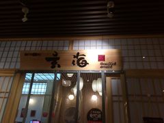 门面-玄海寿司(国贸店)