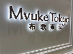 -布歌东京(合生汇店)