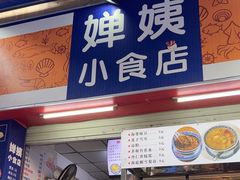 -婵姨小食店