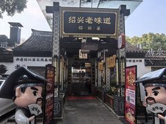 -绍兴老味道·非遗门店(银泰城店)
