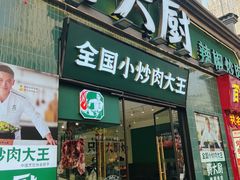 -费大厨辣椒炒肉(太平老街店)
