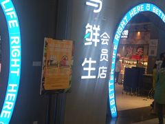 -盒马鲜生(皇庭广场店)