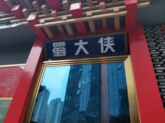 门面-蜀大侠火锅(春熙路店)