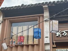 -新万鑫银丝面·非遗无锡味(惠山古镇店)