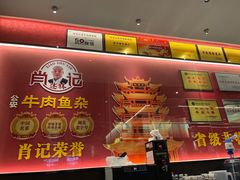 -肖记公安牛肉鱼杂馆·省级非物质文化遗产(江汉路直营店)