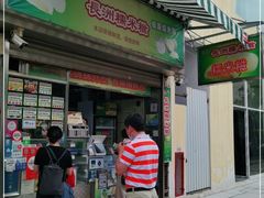 门面-澳门长洲糯米糍(柯打苏沙街店)