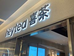 -喜茶(北京财富购物中心店)