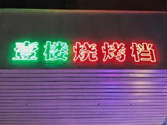 -壹楼烧烤档(坂田五和店)