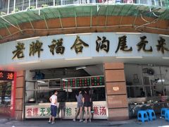 门面-老福合沟无米粿甜汤粿品店