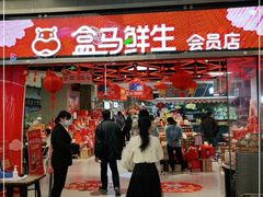 -盒马鲜生(悦峰店)