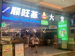 门面-顺旺基大厨现炒(凯德店)