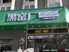 -黑窑厂糖油饼烤鸭·清真菜(旗舰店)