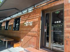 -一坐一忘云南菜(三里屯店)