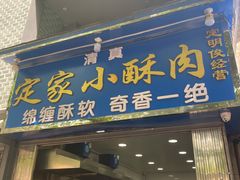 -定家小酥肉·清真(回民街店)