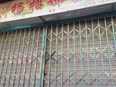 iphone_upload_pic-杨招娣糕点(装驾桥巷店)