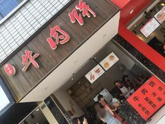 -曾笼笼牛肉饼